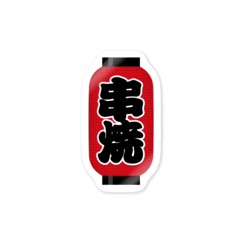 「串焼」の赤ちょうちん（赤提灯） Sticker