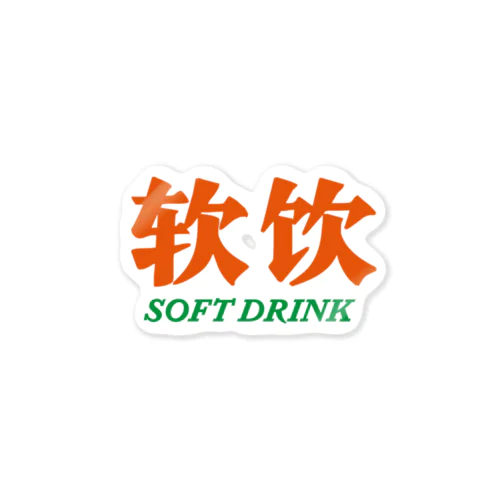 软饮 -ソフトドリンク- 02 from COOL SOBER Sticker