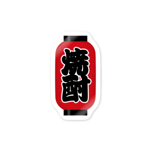 「焼酎」の赤ちょうちん（赤提灯） Sticker