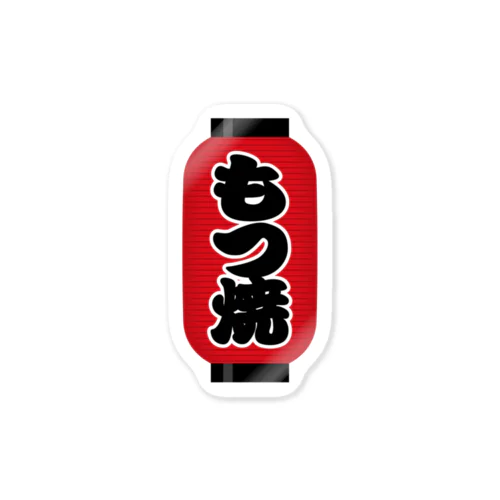 「もつ焼」の赤ちょうちん（赤提灯） Sticker