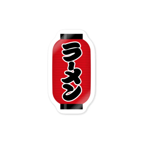 「ラーメン」の赤ちょうちん（赤提灯） Sticker