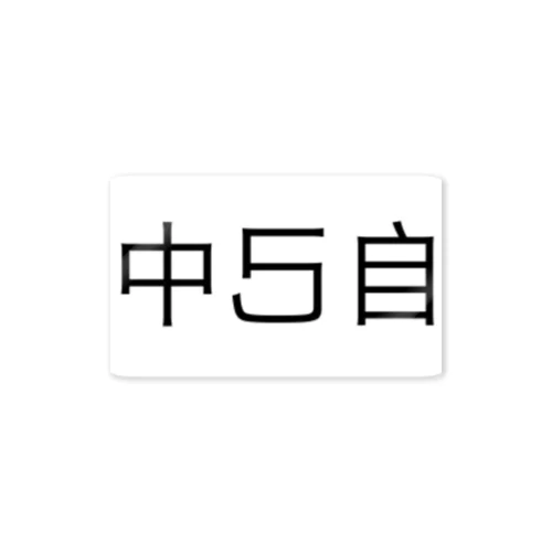 鏡で見ると自己中が浮かび上がる ステッカー