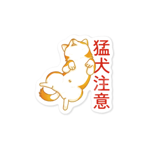 柴犬　猛犬注意 Sticker