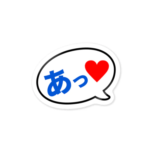 あっ❤ Sticker