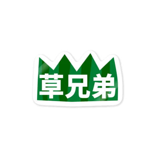 草兄弟 Sticker