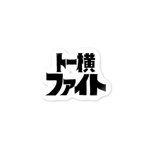 トー横ファイト ステッカー