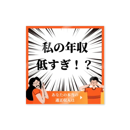 面白い年収低すぎグッズ Sticker