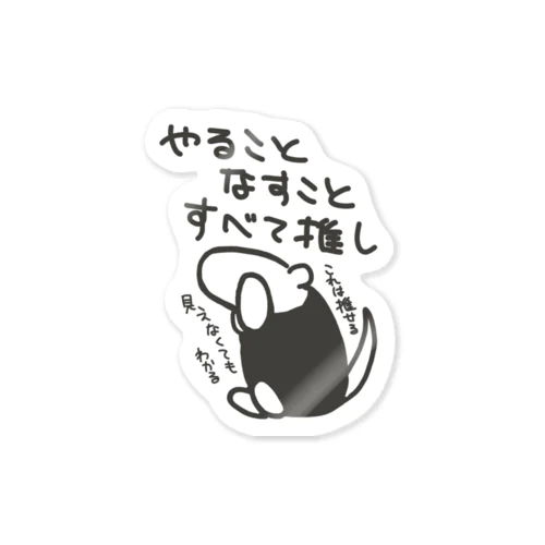 うちの推しなら大丈夫【ミナミコアリクイ】 Sticker