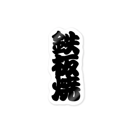 「鉄板焼」の赤ちょうちんの文字 Sticker