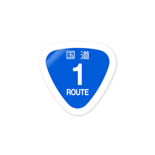 【道路標識】国道1号線 Sticker