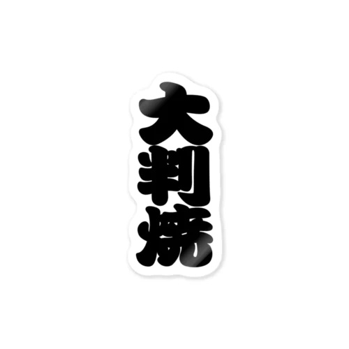 「大判焼」の赤ちょうちんの文字 ステッカー