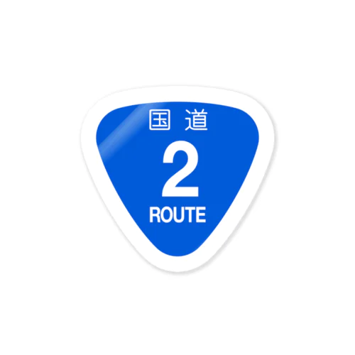 【道路標識】国道2号線 Sticker