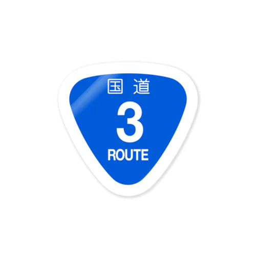 【道路標識】国道3号線 Sticker