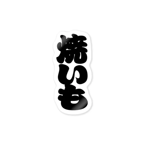 「焼いも」の赤ちょうちんの文字 ステッカー