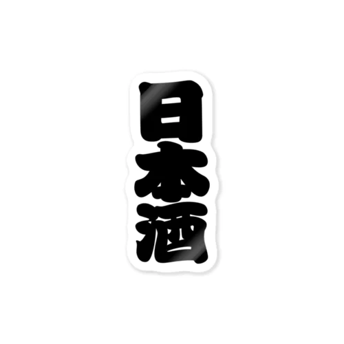 「日本酒」の赤ちょうちんの文字 Sticker