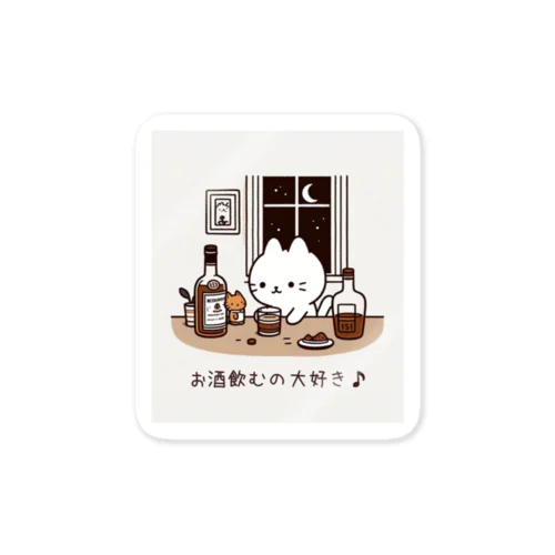 お酒飲むの大好き♪ Sticker