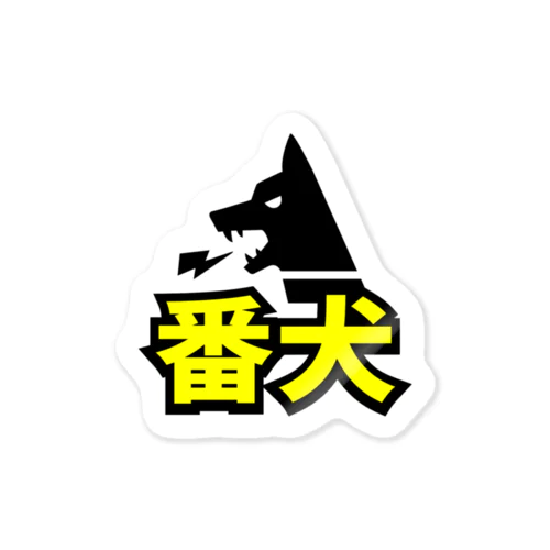 番犬 Sticker