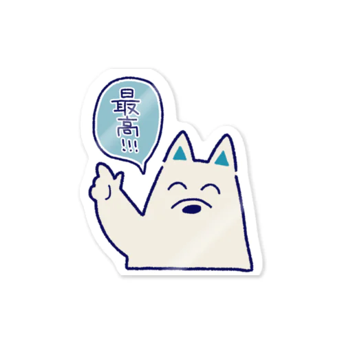 白犬かんちゃん（最高！！！） Sticker