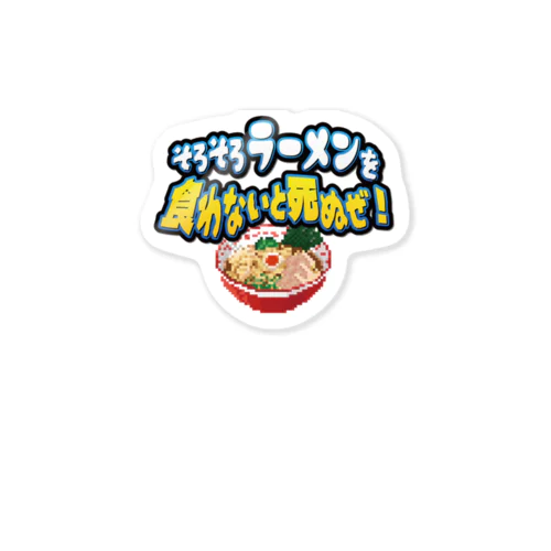 そろそろラーメンを食わないと死ぬぜ！ Sticker