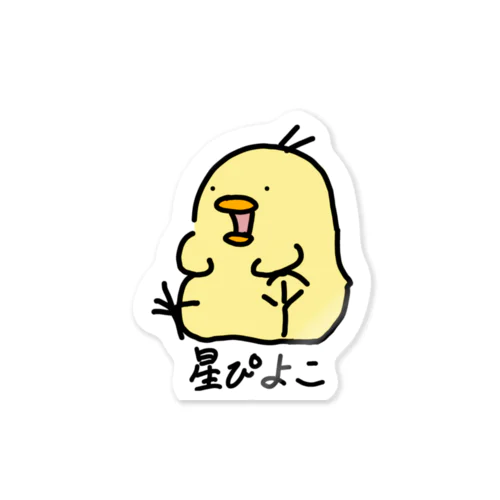 星ぴよこ(名前入り) Sticker