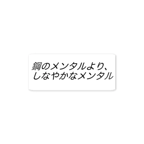 鋼のメンタルより、しなやかなメンタルβ ステッカー