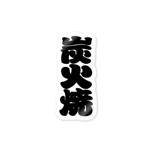 「炭火焼」の赤ちょうちんの文字 Sticker