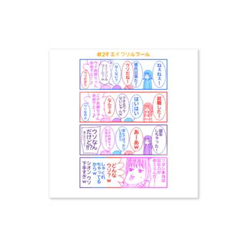 #29エイプリルフール【アヤセさん家(ち)の4姉妹】 Sticker