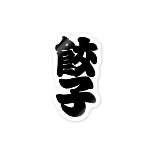 「餃子」の赤ちょうちんの文字 Sticker