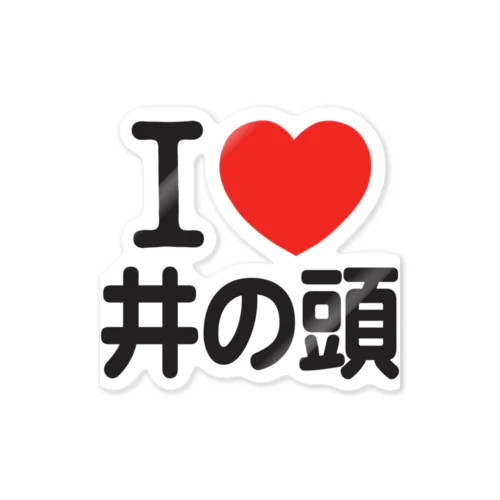 I LOVE 井の頭 Sticker