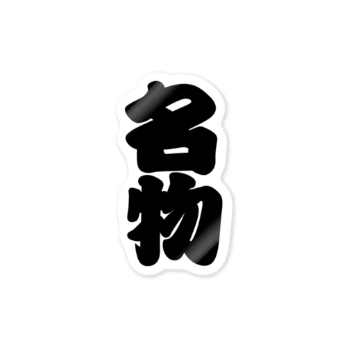 「名物」の赤ちょうちんの文字 Sticker