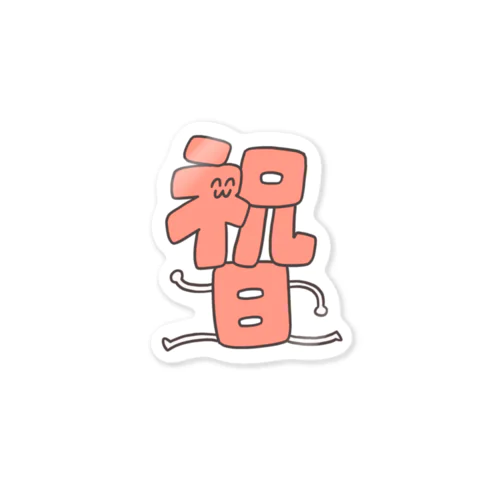 祝日くん Sticker