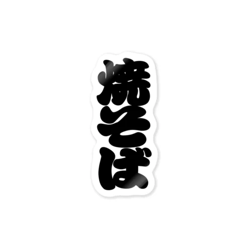 「焼そば」の赤ちょうちんの文字 Sticker