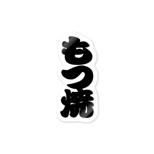 「もつ焼」の赤ちょうちんの文字 ステッカー