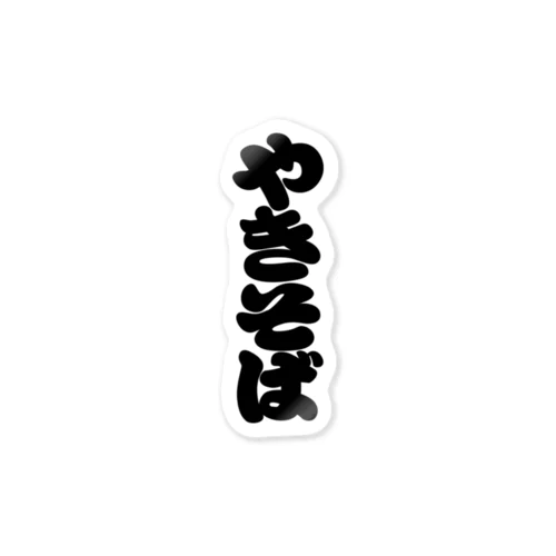 「やきそば」の赤ちょうちんの文字 Sticker