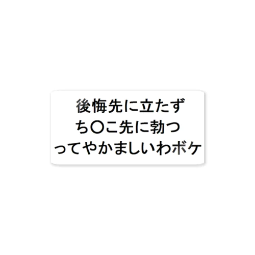 後悔先に立たず ステッカー