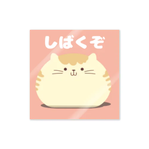 まるねこさん Sticker