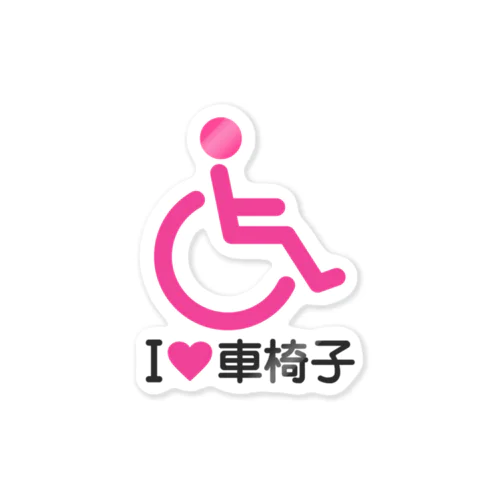 車椅子マーク（ピンク）/アイラブ車椅子（I LOVE 車椅子） Sticker