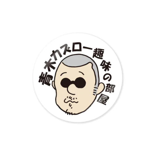 青木カズロー趣味の部屋ステッカー Sticker