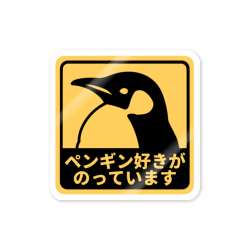 ペンギン好きがのっています(コウテイペンギン) Sticker