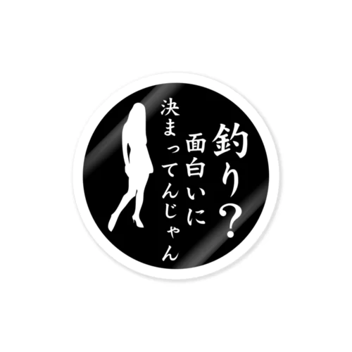 釣り？面白いに決まってんじゃん！女性バージョン(釣り行くんだろシリーズ) Sticker