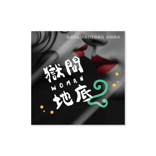 ごくまじ_雑貨 Season2 Sticker