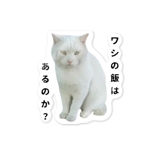 白猫お父さん Sticker