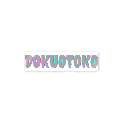 DOKUOTOKOロゴ ステッカー