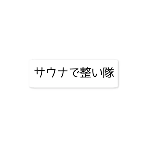 サウナで整い隊 ステッカー