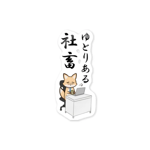 働くキツネさん Sticker