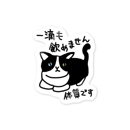 一滴も飲めません【ねこ】 Sticker