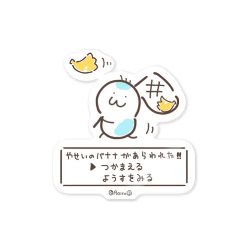 バナナを追いかけるおさる Sticker