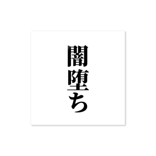 闇堕ちグッズ ステッカー