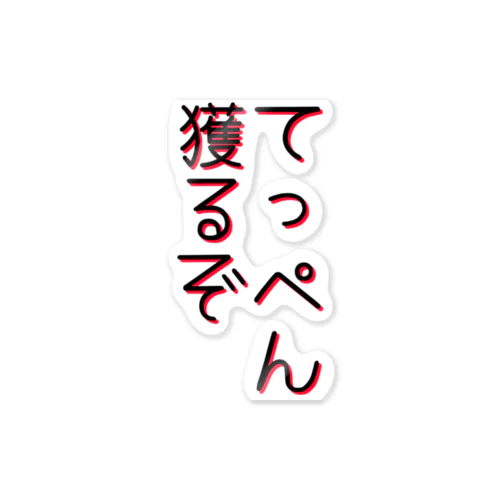 〜てっぺん獲るぞ〜 ステッカー