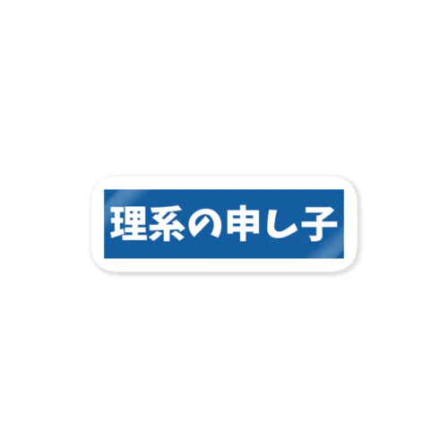 理系の申し子 ステッカー